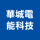 華城電能科技股份有限公司,充電樁充電器,太陽能充電