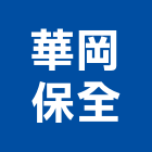 華岡保全股份有限公司,台中市智慧家庭