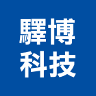 驛博科技有限公司,物聯網