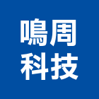 鳴周科技股份有限公司,升降桌升降機,升降平台,升降設備,升降梯