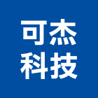 可杰科技有限公司,台中市led燈具led路燈,led燈,照明燈具,戶外燈具