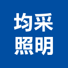 均采照明有限公司,新北市led崁燈led燈,崁燈,led照明,led燈具