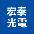 宏泰光電有限公司,03號