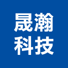 晟瀚科技有限公司,新北市照明燈具燈具,照明燈,照明設備,照明工程