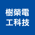樹榮電工科技股份有限公司,插座