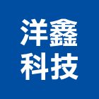 洋鑫科技股份有限公司,led驅動器led燈,led照明,驅動器,led崁燈
