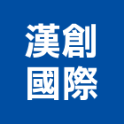 漢創國際有限公司,空間規劃室內空間,辦公空間,空間照明,空間桁架
