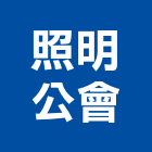 照明公會,照明牆照明,照明標示設備,照明儀器,公共照明