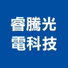 睿騰光電科技股份有限公司,桃園市崁燈節能崁燈,LED崁燈