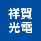 祥賀光電股份有限公司,台南照明照明燈具,照明燈,照明設備,照明工程