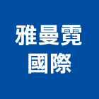 新創家興業有限公司,新北市窗簾窗簾電動系統,窗簾扶帶,窗簾加工,窗簾布沙發
