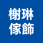 榭琳傢飾有限公司,台北窗簾布防火窗簾布,窗簾布沙發,捲簾布