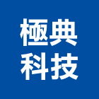 極典科技有限公司,新北市電子鎖電子,電子看板,電子鐘,電子圍籬