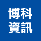 博科資訊股份有限公司,發票壓克力發票