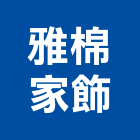 雅棉家飾企業有限公司,窗簾配件窗簾,配件,衛浴配件,窗簾軌道