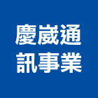慶崴通訊事業股份有限公司,桃園市門鎖拉門鎖,感應門鎖,捲門鎖,防火門門鎖