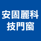 安固麗科技門窗股份有限公司,水密窗隔音氣密窗,鵝牌氣密窗,防盜氣密窗,高級氣密窗