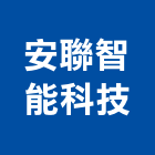 安聯智能科技有限公司,台北密碼鎖電子密碼鎖,號碼鎖