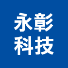 永彰科技股份有限公司,桃園市對講機對講,影視對講,電視對講機,對講機系統