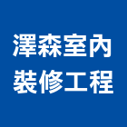 澤森室內裝修工程有限公司,新北裝修工程統包裝潢統包,房屋統包,泥作統包,營建統包
