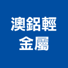 澳鋁輕金屬有限公司,輕金屬金屬帷幕,金屬建材,金屬鐵件,金屬天花