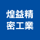 煌益精密工業股份有限公司,桃園櫥櫃櫥櫃,工程櫥櫃,組合櫥櫃,廚具櫥櫃