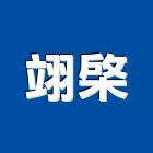 翊棨股份有限公司,新北市電子鎖電子,電子看板,電子鐘,電子圍籬