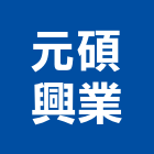 元碩興業股份有限公司,桃園股份有限公