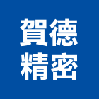 賀德精密有限公司,台中精密鑄造鋼鐵鑄造品,精密鑄造,脫蠟鑄造,金屬脫臘鑄造