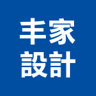 丰家設計工作室,木百葉百葉窗,防颱百葉,鋁百葉窗,電動百葉
