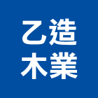 乙造木業有限公司,桃園市角材裝潢角材,集成角材,木角材,防水角材