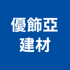 優飾亞建材有限公司,新北市纖維板纖維水泥板,玻璃纖維,碳纖維,纖維