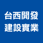 台西開發建設實業股份有限公司,隔音墊隔音,隔音門,隔音窗,氣密隔音窗