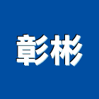 彰彬有限公司,無縫地坪硬化地坪,地坪,無縫鋼管,無縫地板