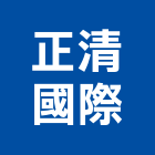 正清國際有限公司,鋁牆板外牆板,金屬牆板,金屬外牆板,圍牆板