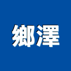 鄉澤企業有限公司,太陽能太陽能燈,太陽能路燈,太陽能支架,太陽能發電