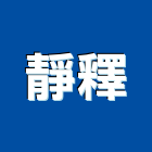 靜釋企業股份有限公司,桃園隔音隔音,隔音門,隔音窗,氣密隔音窗
