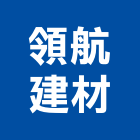 領航建材股份有限公司,新北市totototo