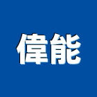 偉能有限公司,台北市淨水器排水器,電能熱水器,太陽能熱水器,擋土牆排水器