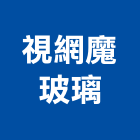 視網魔玻璃有限公司,新北市烤漆玻璃玻璃磚,玻璃,玻璃帷幕,粉體烤漆