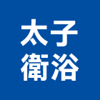 太子衛浴企業有限公司,廚房龍頭龍頭,中央廚房,廚房設備,面盆龍頭