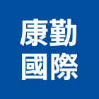 康勤國際有限公司,國際國際米蘭