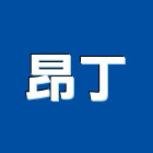 昂丁有限公司,台南市水塔水塔零件,水塔過濾,水塔清潔,鋼水塔