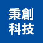 秉創科技股份有限公司,淨水系統系統櫥櫃,系統模板,系統櫃,系統