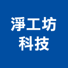 淨工坊科技股份有限公司,桃園市淨水器排水器,電能熱水器,太陽能熱水器,擋土牆排水器