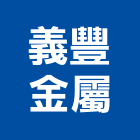 義豐金屬有限公司,彰化金屬加工彎管加工,木材加工,石材加工,壓克力加工