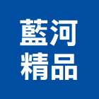 藍河精品有限公司,台北精品燈飾燈飾照明,家具燈飾,照明燈飾,藝術燈飾