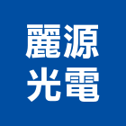 麗源光電股份有限公司,新北市電熱水器排水器,電熱,電能熱水器,太陽能熱水器