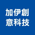 加伊創意科技有限公司,台北市美耐板美耐板門,美耐飾板