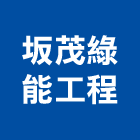 坂茂綠能工程股份有限公司,清水模塗料防水塗料,外牆塗料,水性塗料,油漆塗料